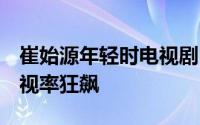 崔始源年轻时电视剧（她很漂亮9女主变美收视率狂飙