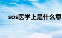 sos医学上是什么意思 sos医学上的解释
