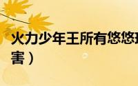 火力少年王所有悠悠球图鉴（现实比动漫还厉害）