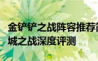 金铲铲之战阵容推荐简单粗暴（金铲铲之战双城之战深度评测