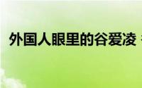 外国人眼里的谷爱凌 谷爱凌接受美国专访）