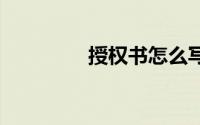 授权书怎么写 授权书范文