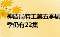 神盾局特工第五季剧情详解 神盾局特工第五季仍有22集