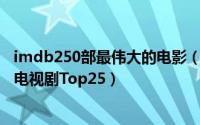 imdb250部最伟大的电影（IMDB最受欢迎动作喜剧电影和电视剧Top25）