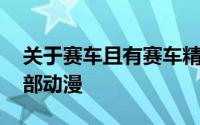 关于赛车且有赛车精灵的动漫 关于赛车的三部动漫