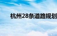 杭州28条道路规划 杭州即将迎来二绕