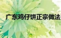 广东鸡仔饼正宗做法 广式鸡仔饼太好吃了
