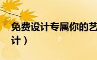 免费设计专属你的艺术签名 艺术签名免费设计）