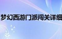 梦幻西游门派闯关详细攻略（门派闯关知多少