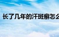 长了几年的汗斑癣怎么办 汗斑花斑癣是什么