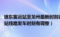 琅东客运站至龙州最新时刻表 龙州客运站发往南宁琅东汽车站线路发车时刻有调整）
