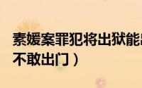 素媛案罪犯将出狱能出国吗 素媛案罪犯3个月不敢出门）