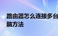路由器怎么连接多台电脑 路由器连接多台电脑方法
