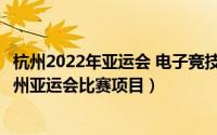 杭州2022年亚运会 电子竞技 电子竞技正式被列入到2022杭州亚运会比赛项目）