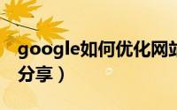 google如何优化网站 google优化10大策略分享）