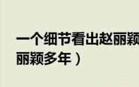 一个细节看出赵丽颖是真爱何炅 何炅力捧赵丽颖多年）