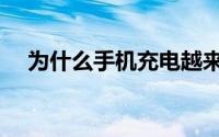 为什么手机充电越来越慢（快来看看吧）