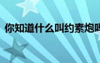 你知道什么叫约素炮吗 伴侣约素炮算出轨吗