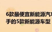6款最便宜新能源汽车车型推荐 2022值得入手的5款新能源车型