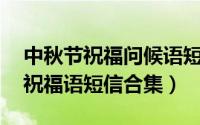 中秋节祝福问候语短信合集40句（中秋问候祝福语短信合集）