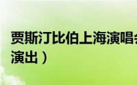 贾斯汀比伯上海演唱会时间（贾斯汀比伯来华演出）