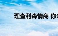 理查利森情商 你永远有做不完的事