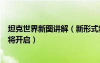 坦克世界新图讲解（新形式新地图坦克世界侦查任务模式即将开启）