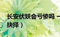 长安伏妖会亏惨吗 一个小人物的逆袭与艰难抉择）