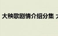 大秧歌剧情介绍分集 大秧歌1到4集剧情介绍