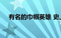 有名的巾帼英雄 史上五位巾帼英雄排行
