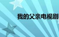 我的父亲电视剧四十集 我的父亲