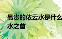 最贵的依云水是什么 依云为何是十大奢侈品水之首