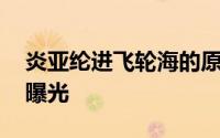 炎亚纶进飞轮海的原因 飞轮海组合解散原因曝光