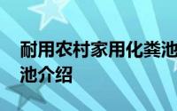 耐用农村家用化粪池 农村家用三格塑料化粪池介绍