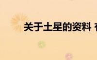 关于土星的资料 有关于土星的介绍