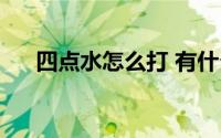 四点水怎么打 有什么方法可以打出来）