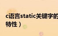 c语言static关键字的作用（C语言static变量特性）