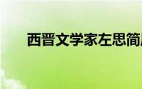 西晋文学家左思简历 西晋文人之左思