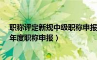 职称评定新规中级职称申报条件 8月11日起北京启动2022年度职称申报）