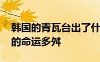韩国的青瓦台出了什么事 为何韩国历任总统的命运多舛