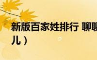 新版百家姓排行 聊聊百家姓因祸改姓那些事儿）