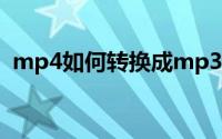 mp4如何转换成mp3 格式 电脑版教程来了
