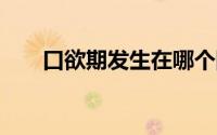 口欲期发生在哪个阶段 什么是口欲期