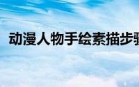 动漫人物手绘素描步骤 动漫人物手绘教学）