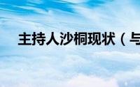 主持人沙桐现状（与主持人沙桐离婚后）