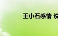 王小石感情 说英雄谁是英雄