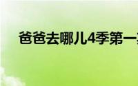 爸爸去哪儿4季第一期 爸爸去哪儿4回归