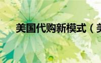 美国代购新模式（美国商家黑五大甩卖