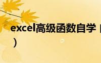 excel高级函数自学 自学Excel之39统计函数）