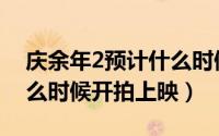 庆余年2预计什么时候播出（庆余年2预计什么时候开拍上映）